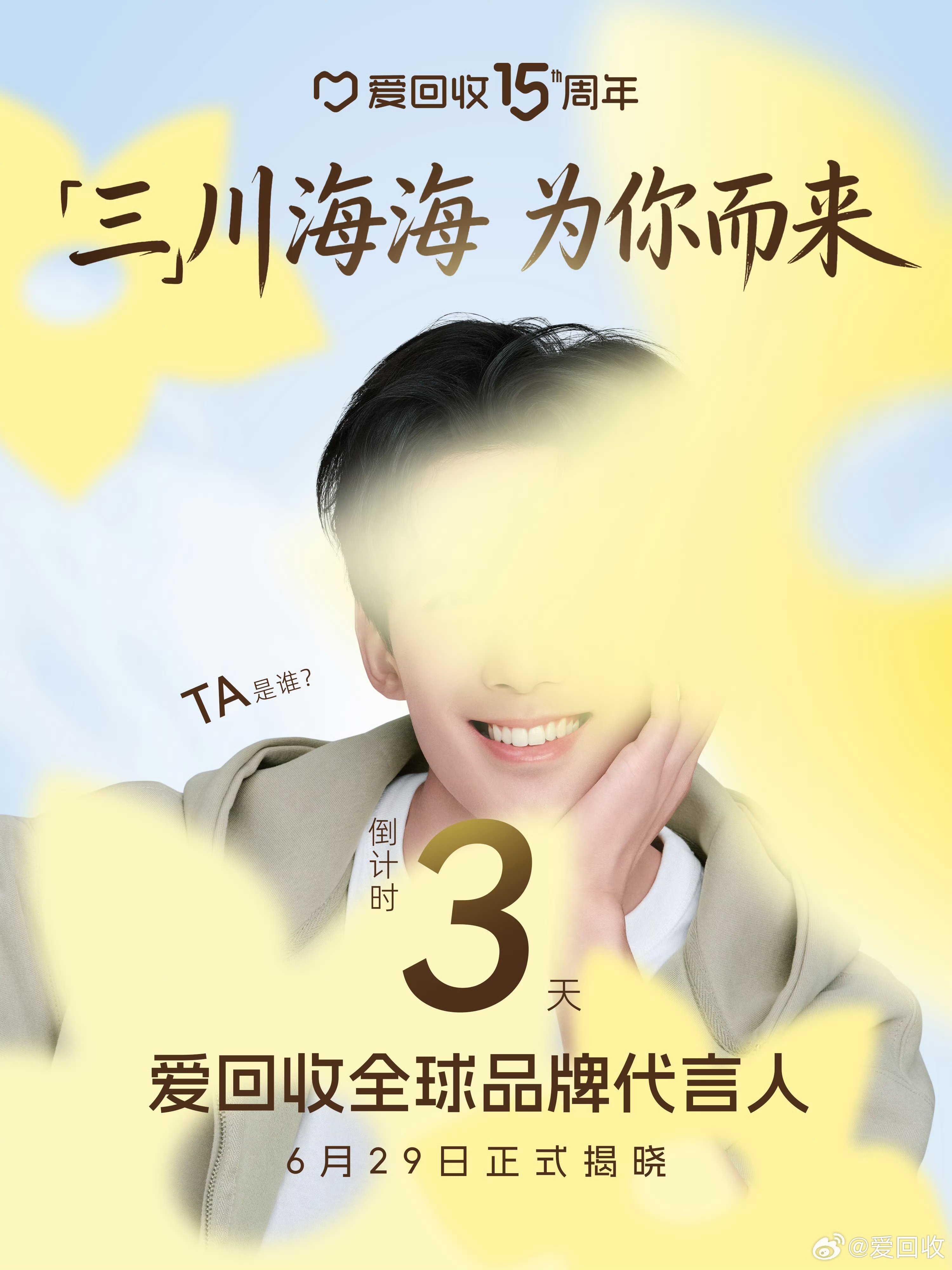 所有人感受！这张预热海报真的有种扑面而来的清爽谁懂？！标志性的露牙笑，少年感十足