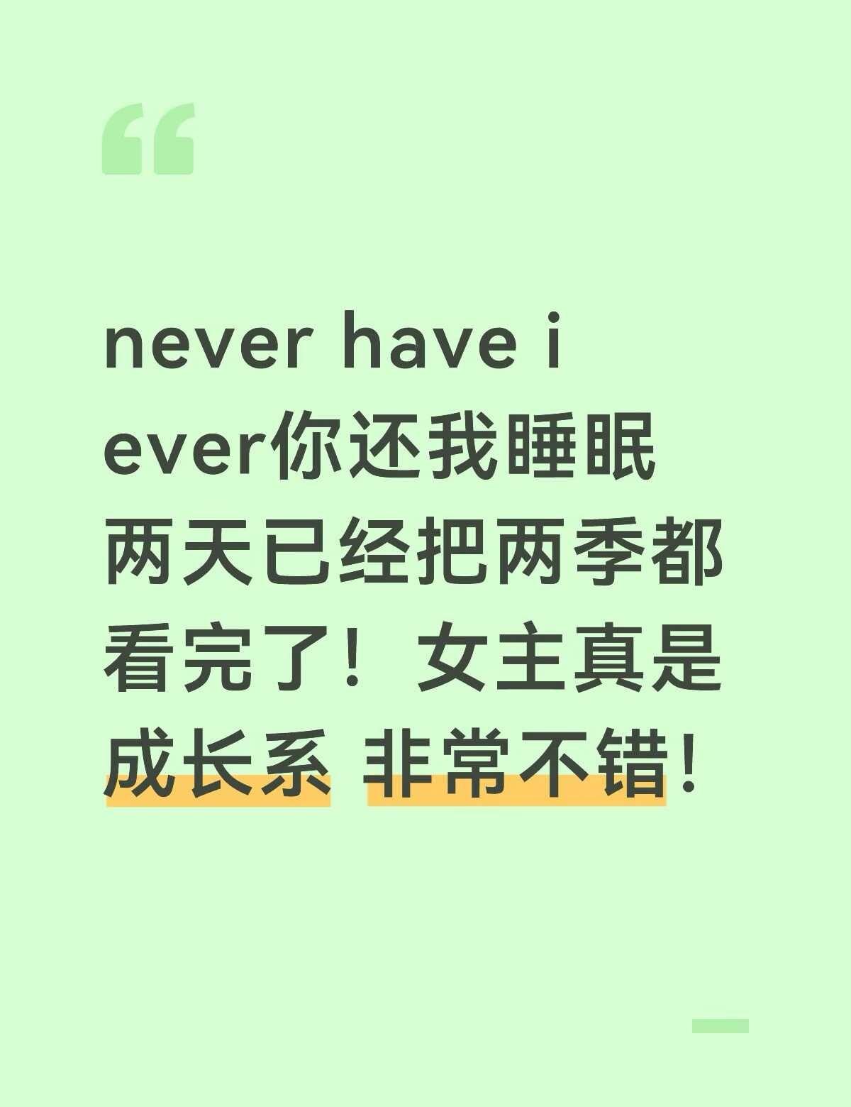 喜欢美剧 because真的很自由 也教会了我很多人生的道理 摆脱了很多焦虑与情