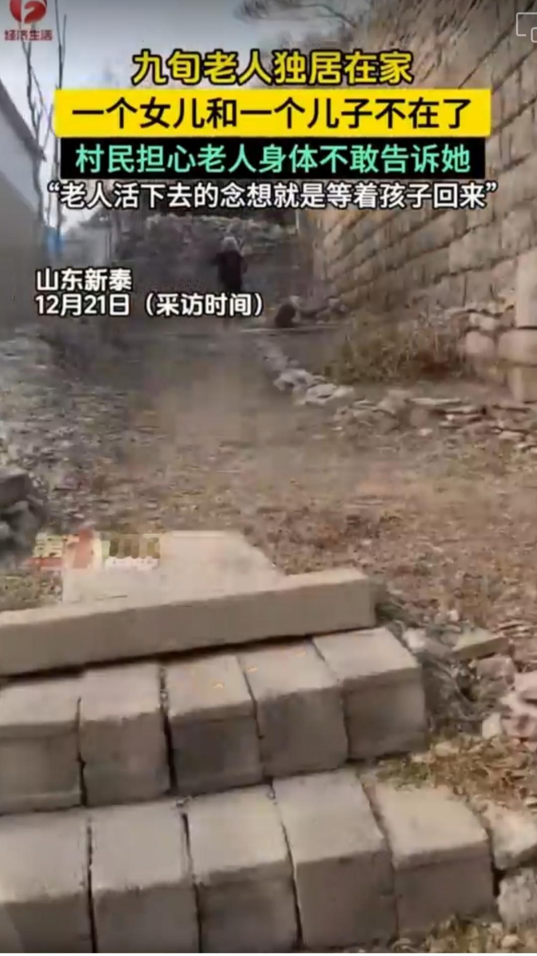 儿女是老人一生的牵挂
据悉，山东一位九旬老人独居在家，其活下去的念想就是等着孩子