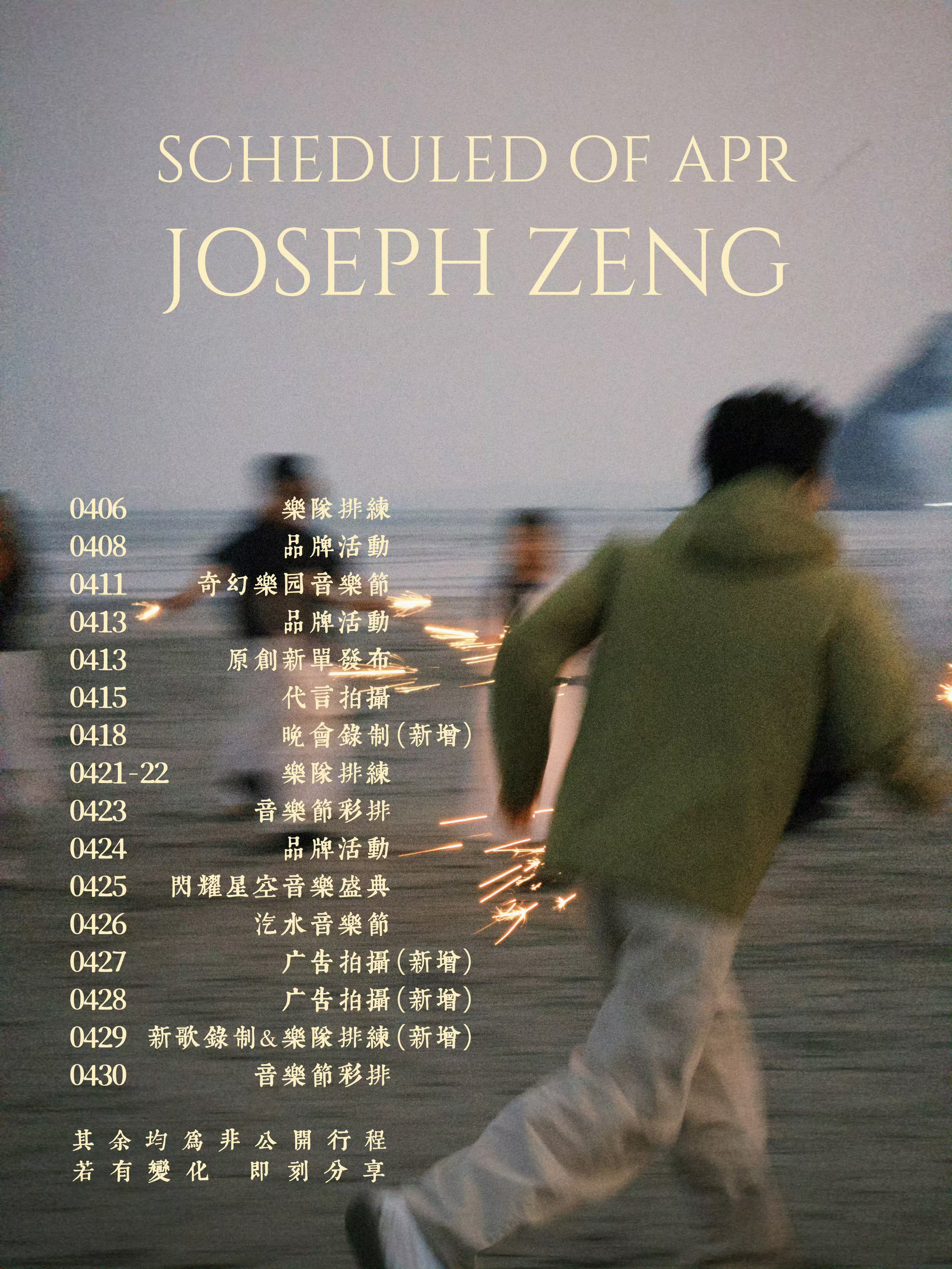 曾舜晞有效播剧，4月行程+1+1+1+1 