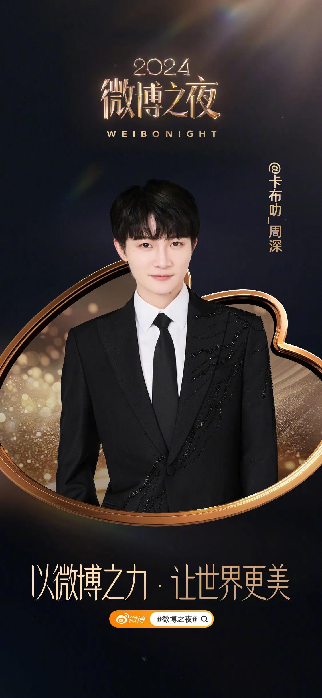 2024微博之夜第七波阵容官宣
