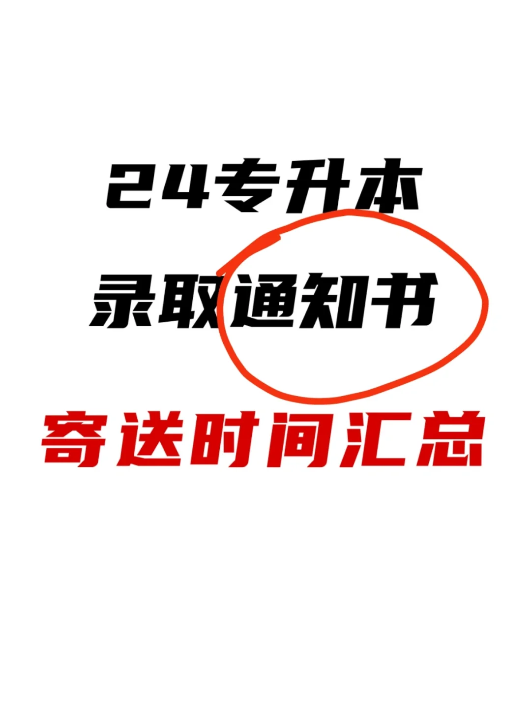 24年专升本录取通知书寄送时间