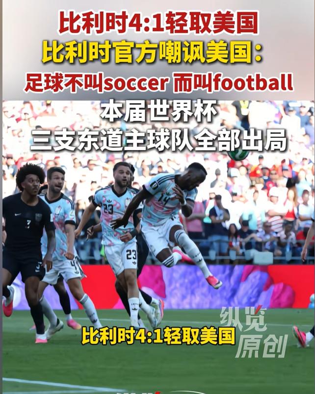 国际足联一点脸都不要了！比利时4-1刚把美国踢回家，全队就被留下来做尿检，比利时