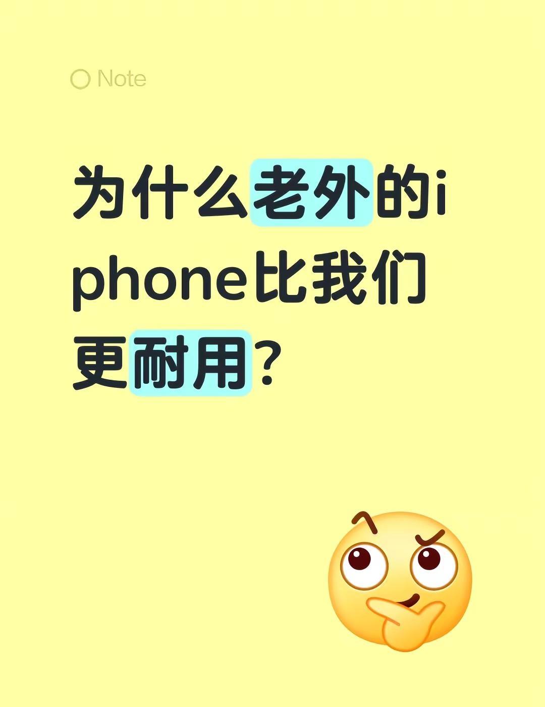 为什么老外的iphone用七八年都不烂？每次出新款iphone，我都很想换！没想