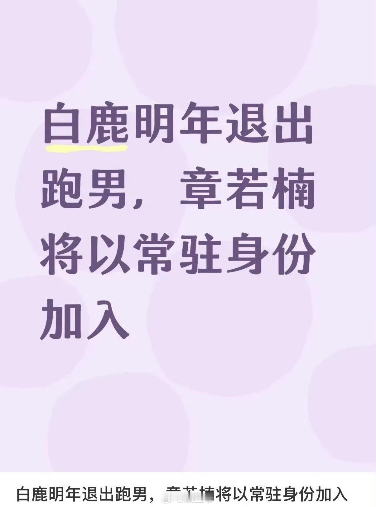 曝章若楠张凌赫明年跑男常驻曝明年章若楠接替白鹿常驻跑男 曝白鹿明年退出跑男 