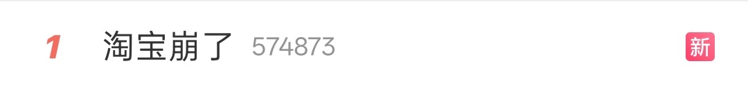 支付宝崩了淘宝崩了闲鱼崩了今晚这啥情况啊，三款软件竟然同时瘫痪，让人猝不及防。其