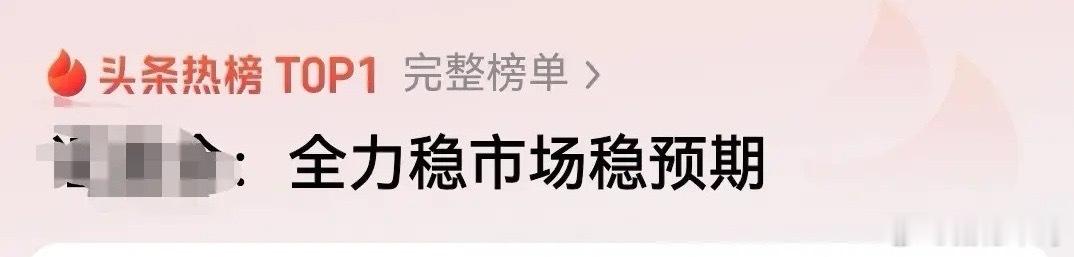 消息冲上热搜，多重信号汇集，盘面值得留意股市相关消息冲上热搜榜首，这条动态值得股