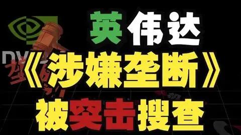 英伟达为什么突然被我们反垄断调查？这是一个非常重要的信号，背后的原因有两个，每一