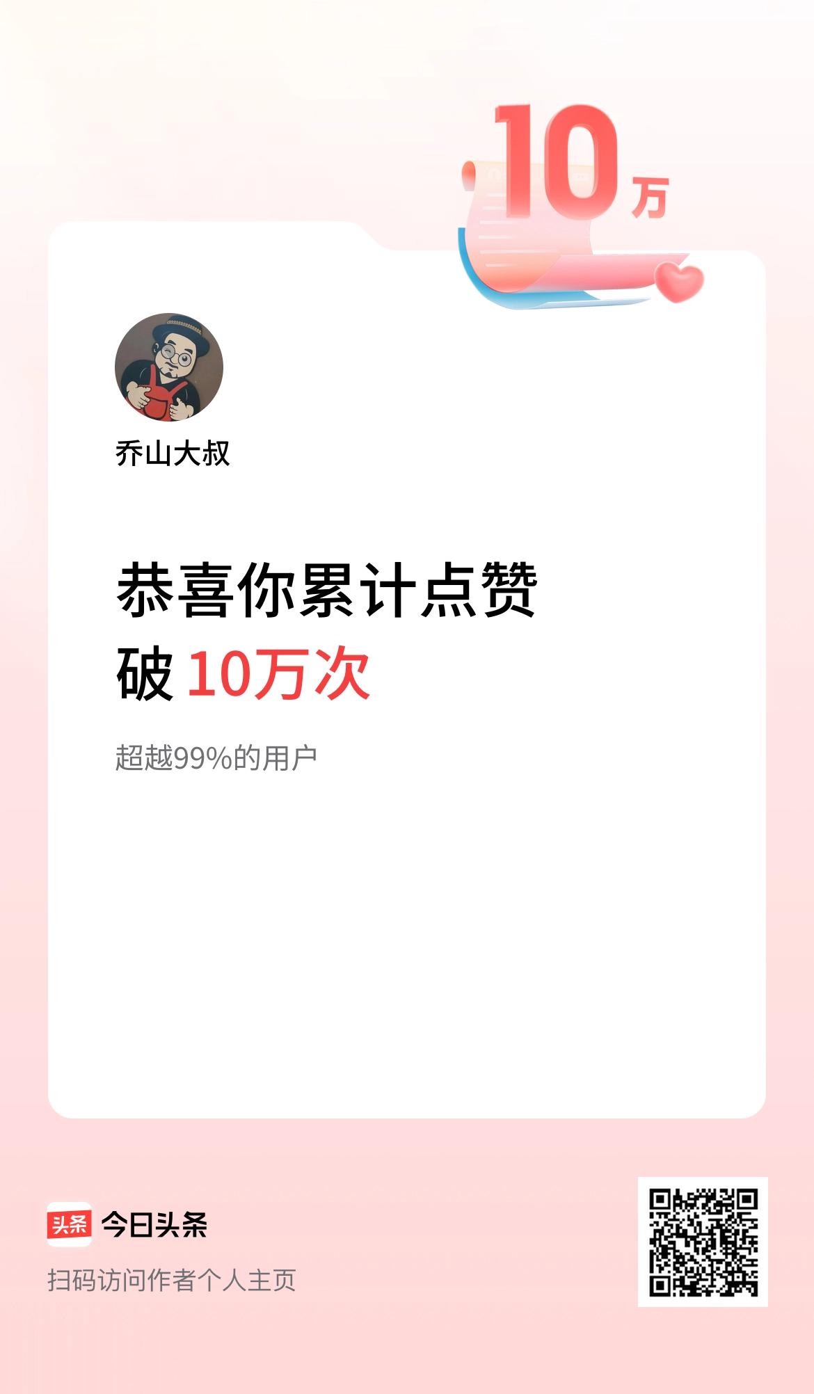 我在头条累计点赞破10万啦！