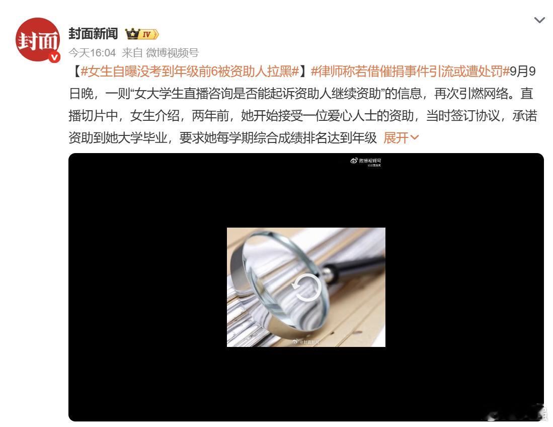 女生自曝没考到年级前6被资助人拉黑不会是剧本了吧，空口无凭的，有这么离谱的事吗 