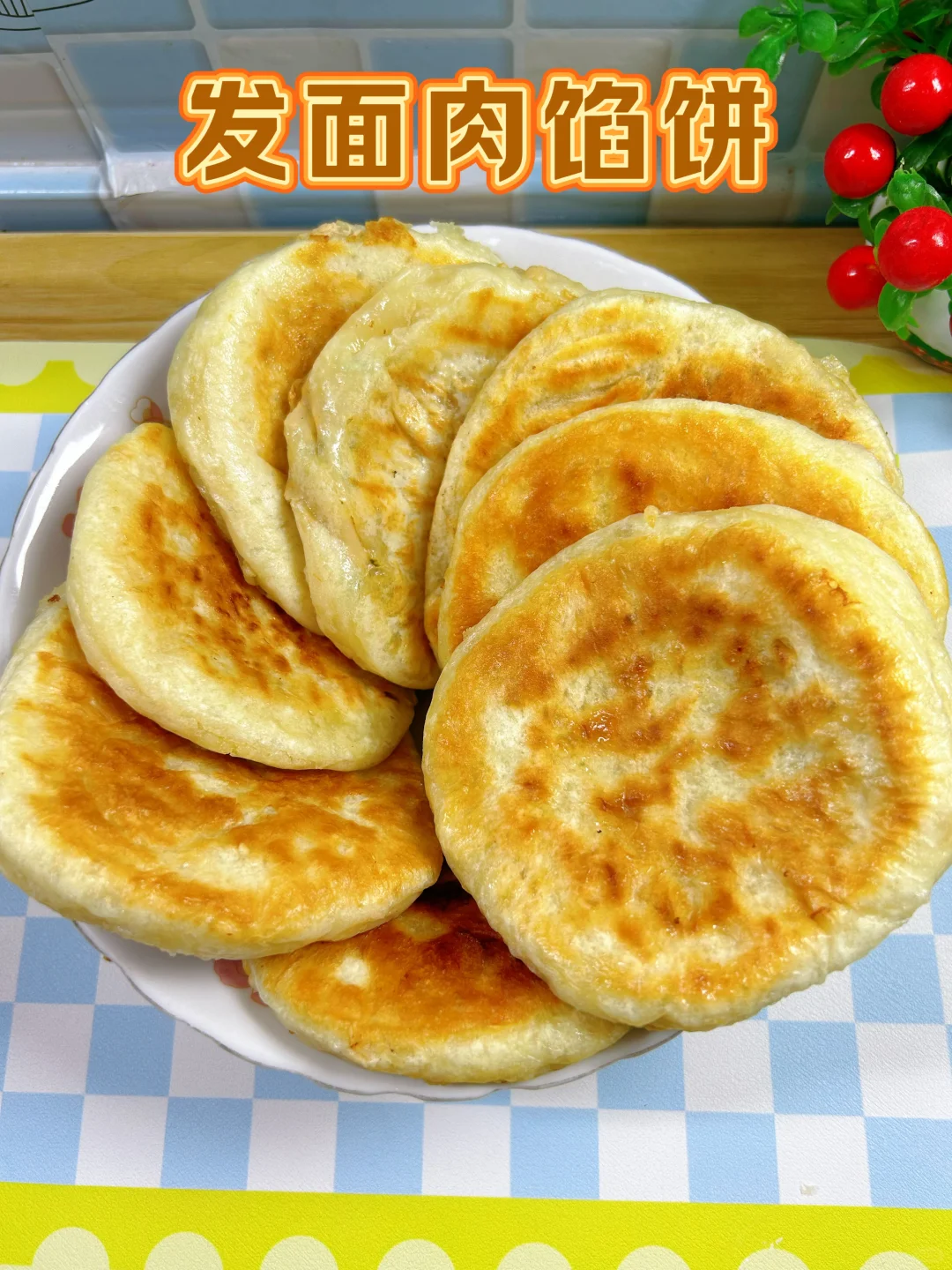 不用揉面的发面肉馅饼，一斤面粉做了8个饼