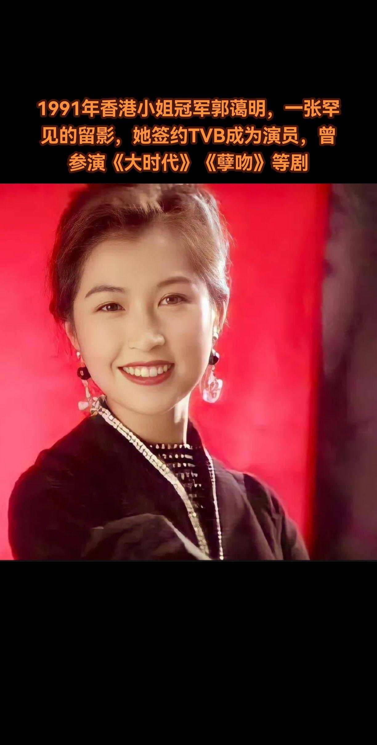 1991年，在香港小姐竞选的舞台上，郭蔼明凭借出众的气质与智慧脱颖而出，一举摘得