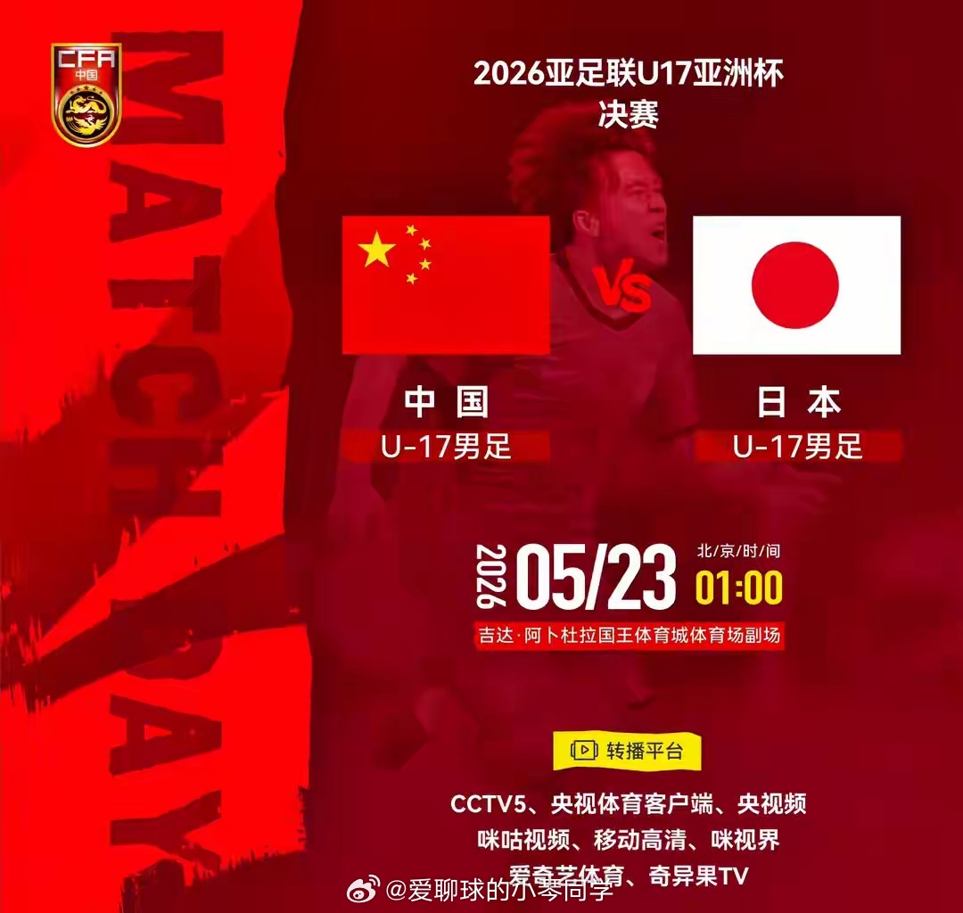 U17亚洲杯决赛：中国vs日本，各级国足决赛2次对阵日本，均告负北京时间5月23