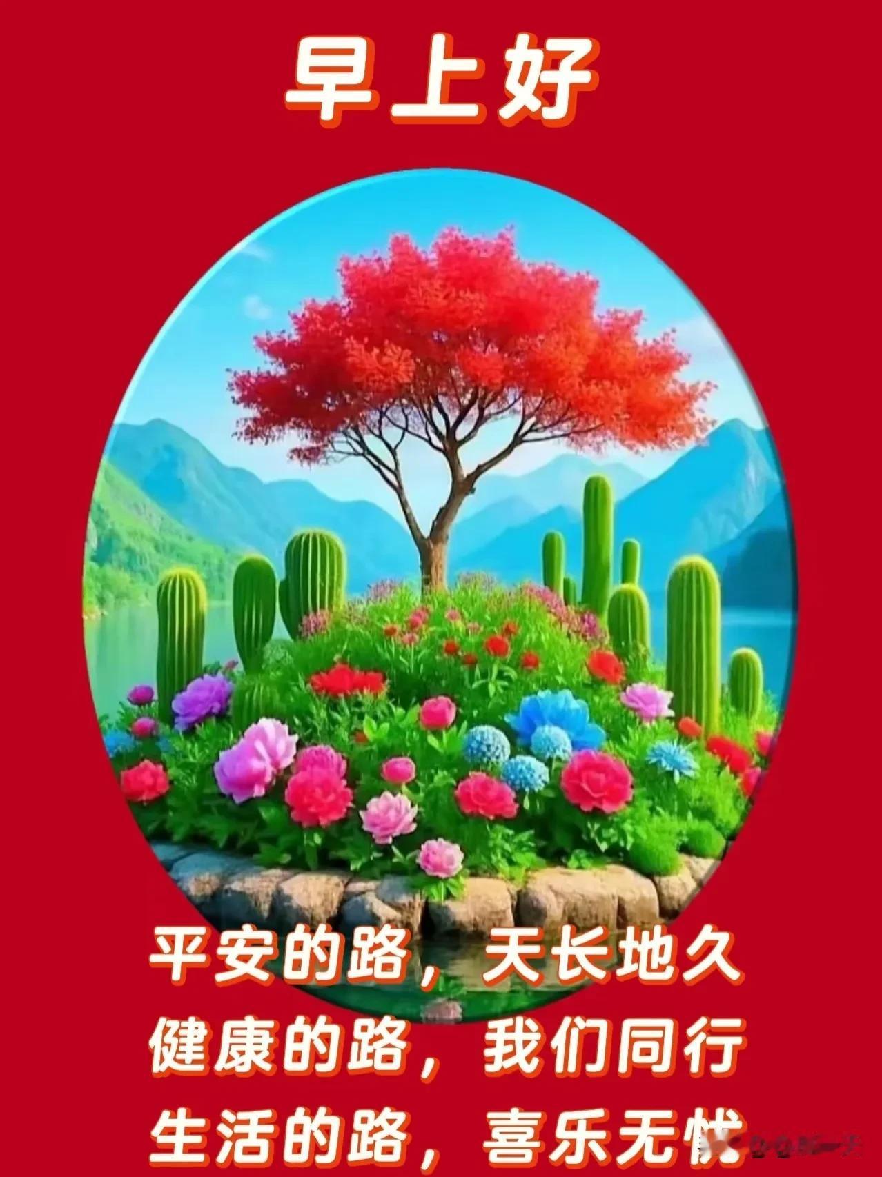 轻轻祝福，浓浓心意
人生路上，彼此珍惜
春夏秋冬，静心面对
保重身体，健康第一