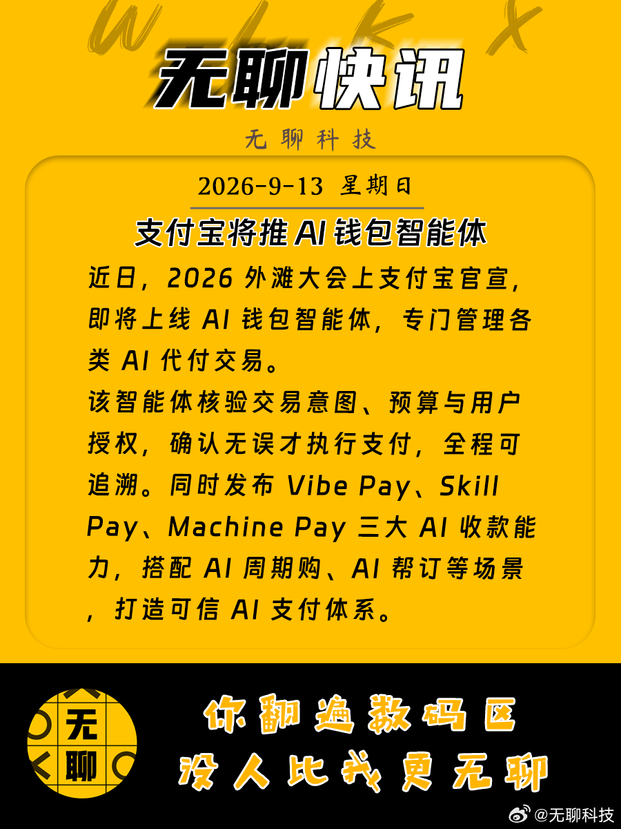 【支付宝将推 AI 钱包智能体】近日，2026 外滩大会上支付宝官宣，即将上线 