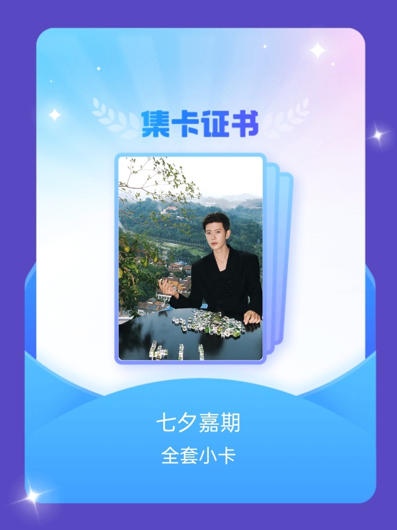 任嘉伦[超话] 我成功集齐了"七夕嘉期"的全套小卡！快来看看我的卡册吧~点击一起