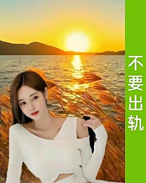 不要出轨
出轨之害祸患后代
出轨之风助纣为虐
出轨之事没有胜者

出轨毁三观
感