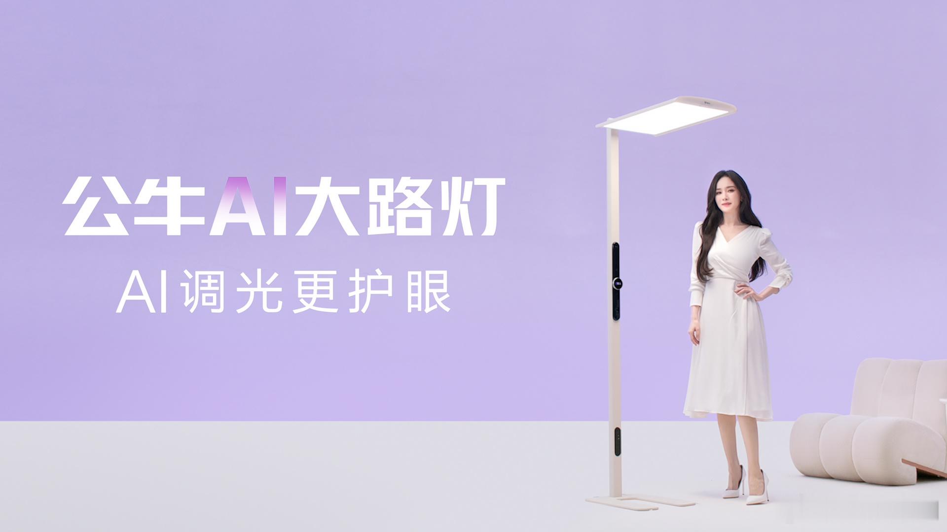 AI已经卷到灯了 别再被"低蓝光"割韭菜了！公牛直接把护眼灯卷到AI时代！四核A