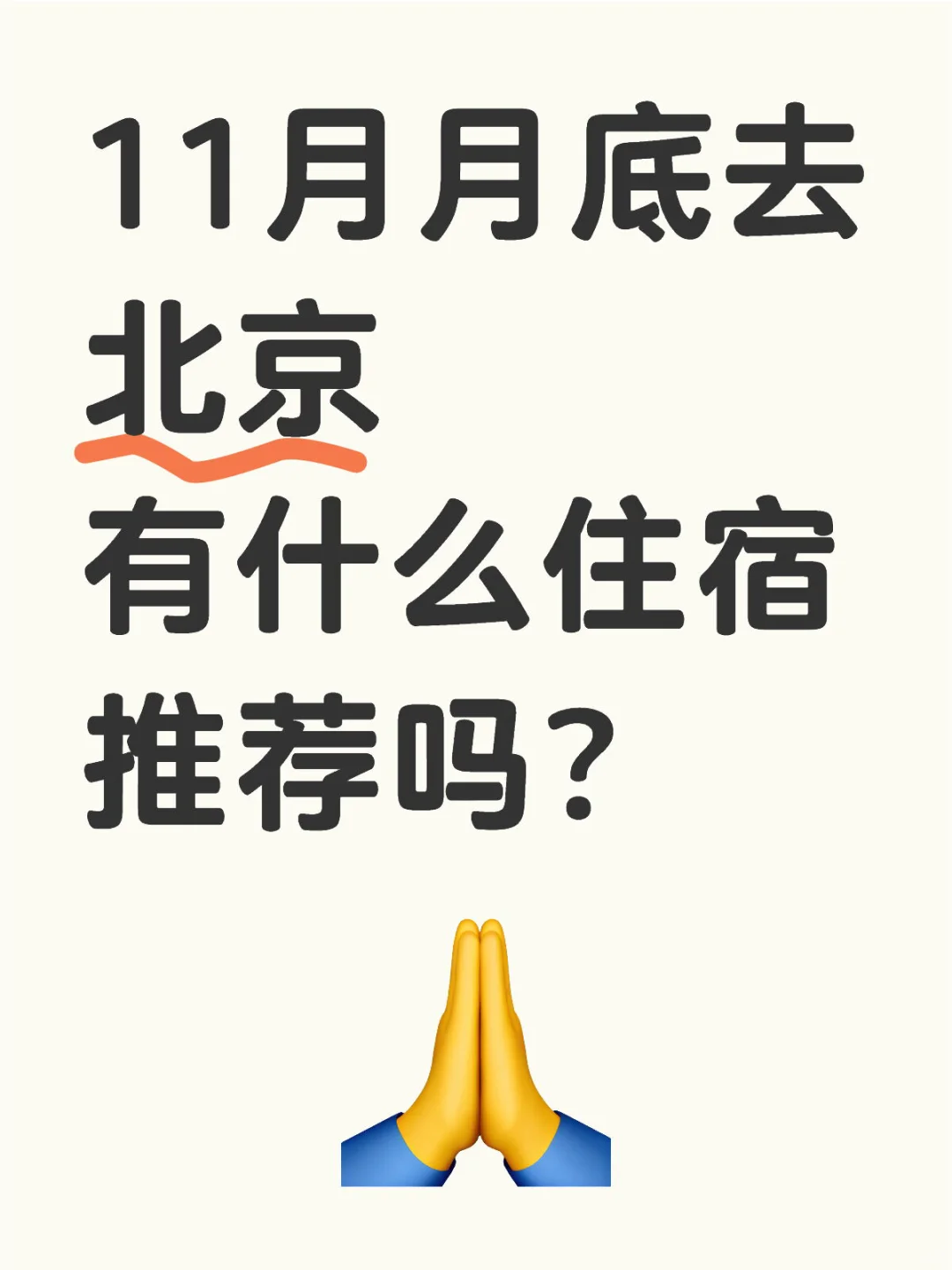 还没睡的宝宝，11月底去北京玩，有什么住宿？