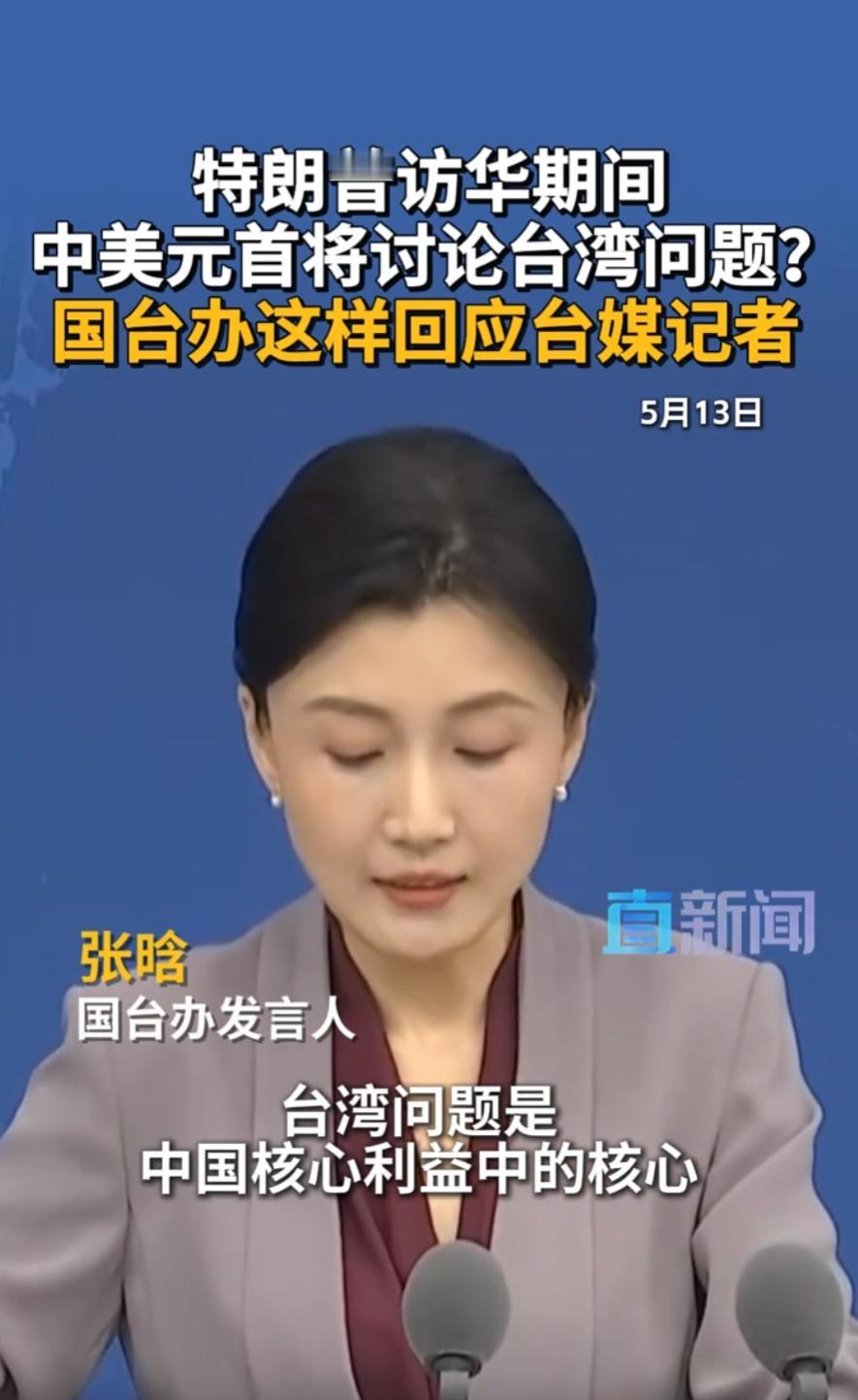 国台办回应特朗普访华或讨论台湾问题，其实，台湾问题是中国的内政。美国要想和中国携