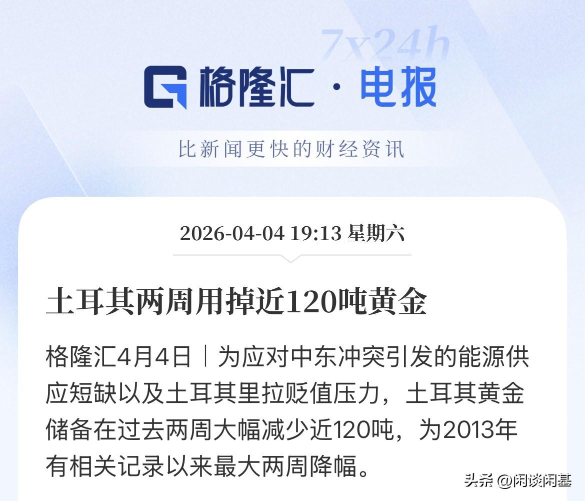 黄金不断下挫的理由！这也是一个原因，黄金当前比较流通性最高的一种，以卖掉黄金或者
