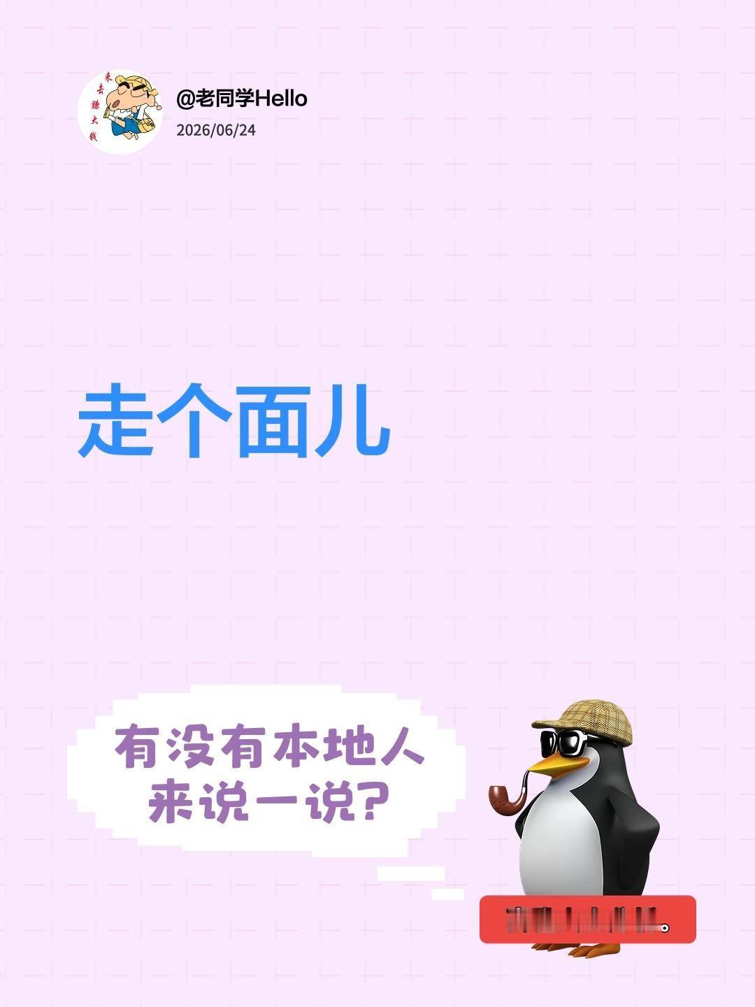 大家一起走个面儿，咱们都有了……走个面儿