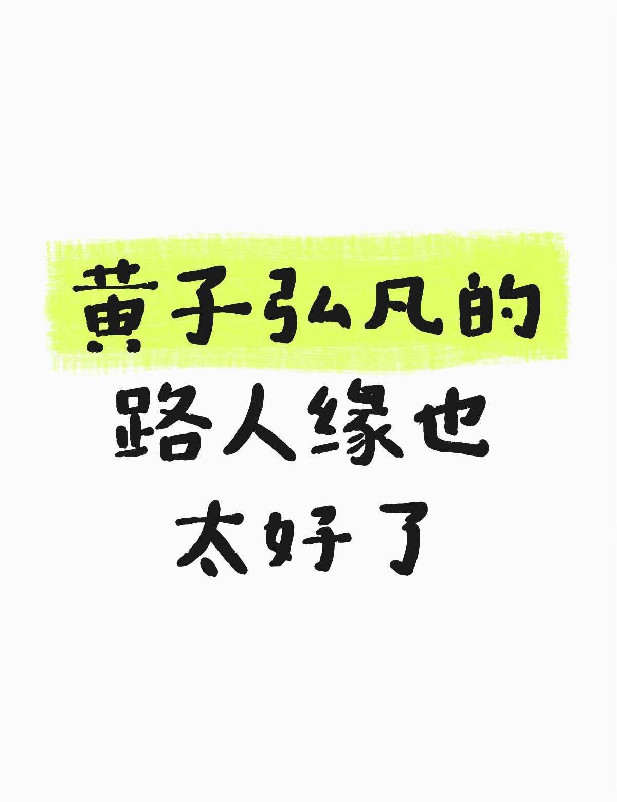 黄子弘凡的人缘为啥这么好
明星 明星资讯 黄子弘凡 华语乐坛 讨论 内娱 娱乐圈