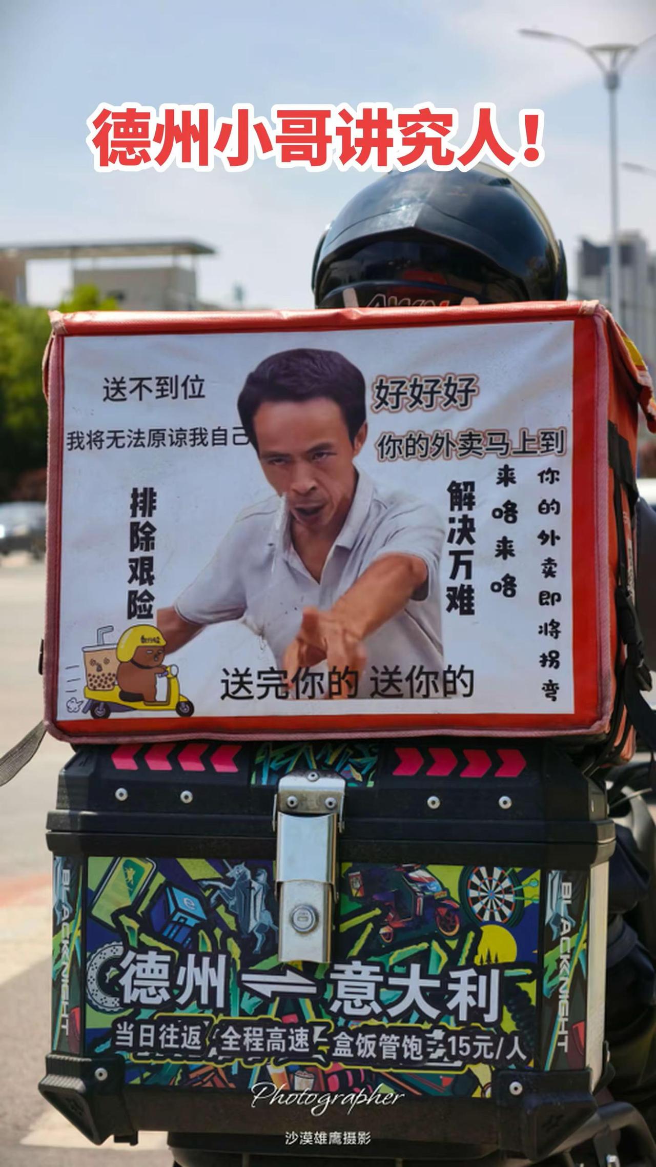 我山东德州外卖小哥讲究人、局气，送达！我德州快递小哥精气神十足，干，必须滴杠杠滴