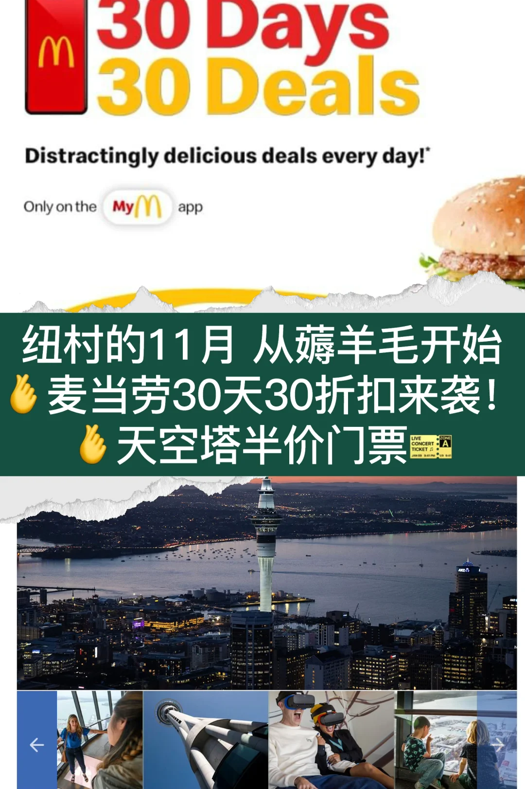 🇳🇿纽村11月 麦当劳30天30个折扣活动来袭