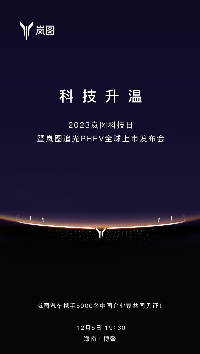 【岚图追光PHEV即将于12月5日全球上市】
近日，从岚图汽车官方获悉将在12月