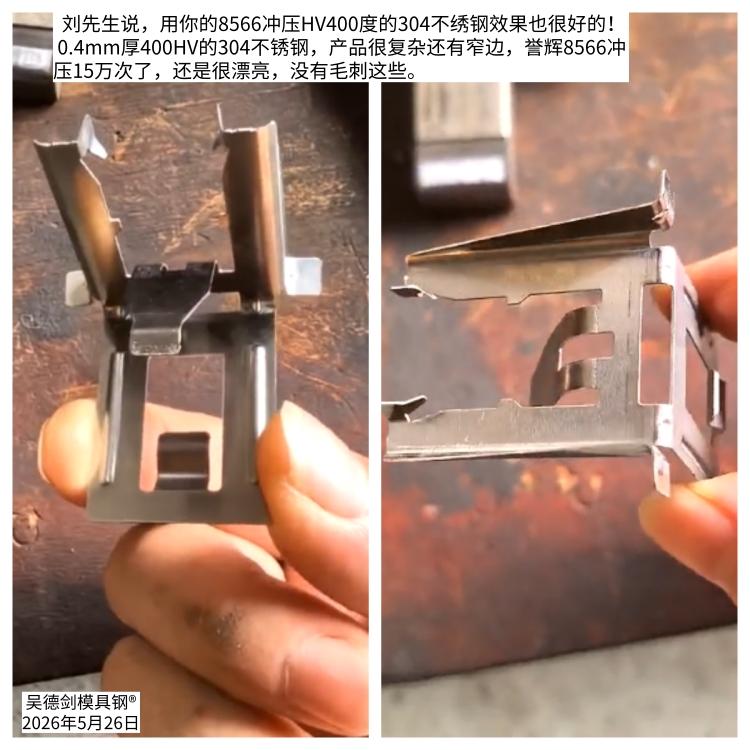 刘先生说，用你的8566冲压HV400度的304不绣钢效果也很好的！

 收到好