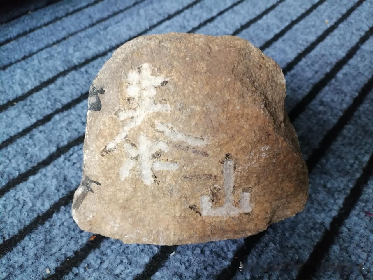 二零二六年六月十六日，阴历五月初二。

今天，自己制作了一块泰山石。

自己做的