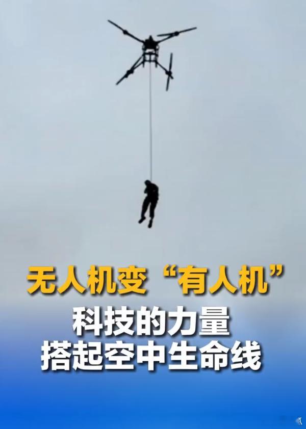 原则上无人机不许吊人但人民大于原则 这就是科技进步的力量，人民大于一切！所有条条