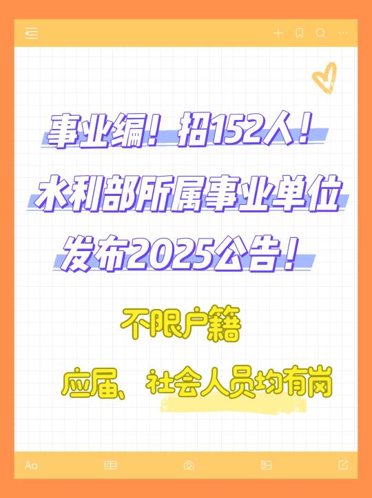 事业编！2025水利部所属事业单位招录152人！