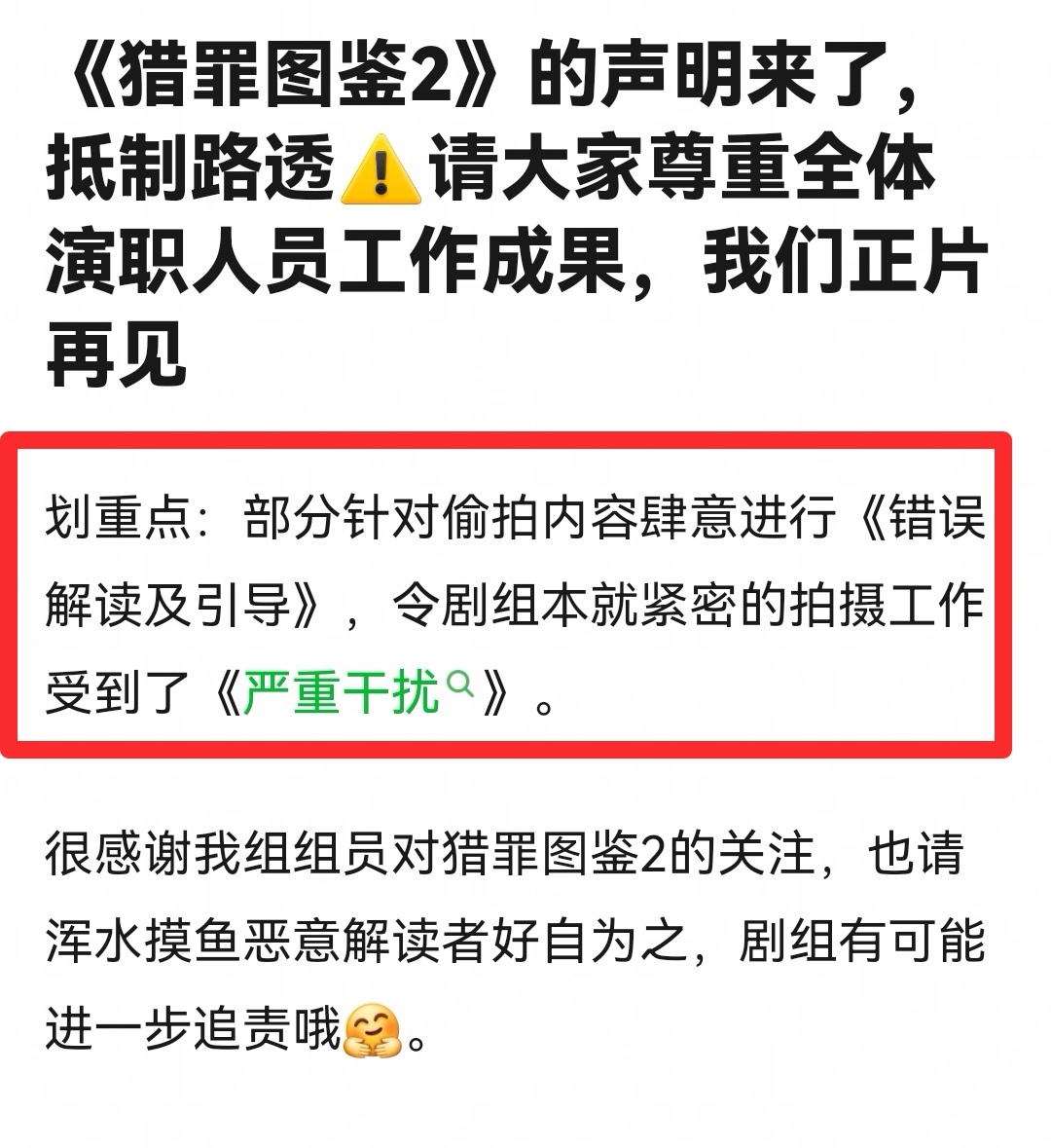 《猎罪图鉴2》的声明来了[举手]抵制路透，请大家尊重全体演职人员工作成果[抱抱]