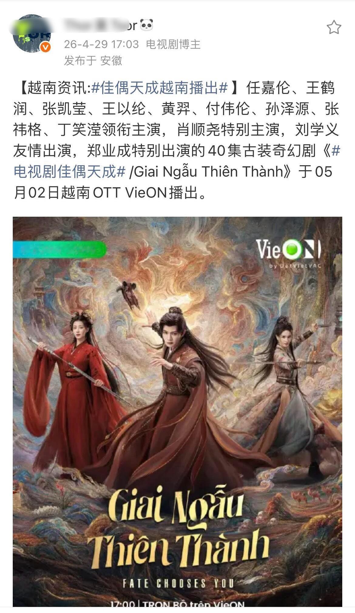 恭喜任嘉伦《佳偶天成》开播即爆❗️继5月2日越南OTT VieON播出后5月7日