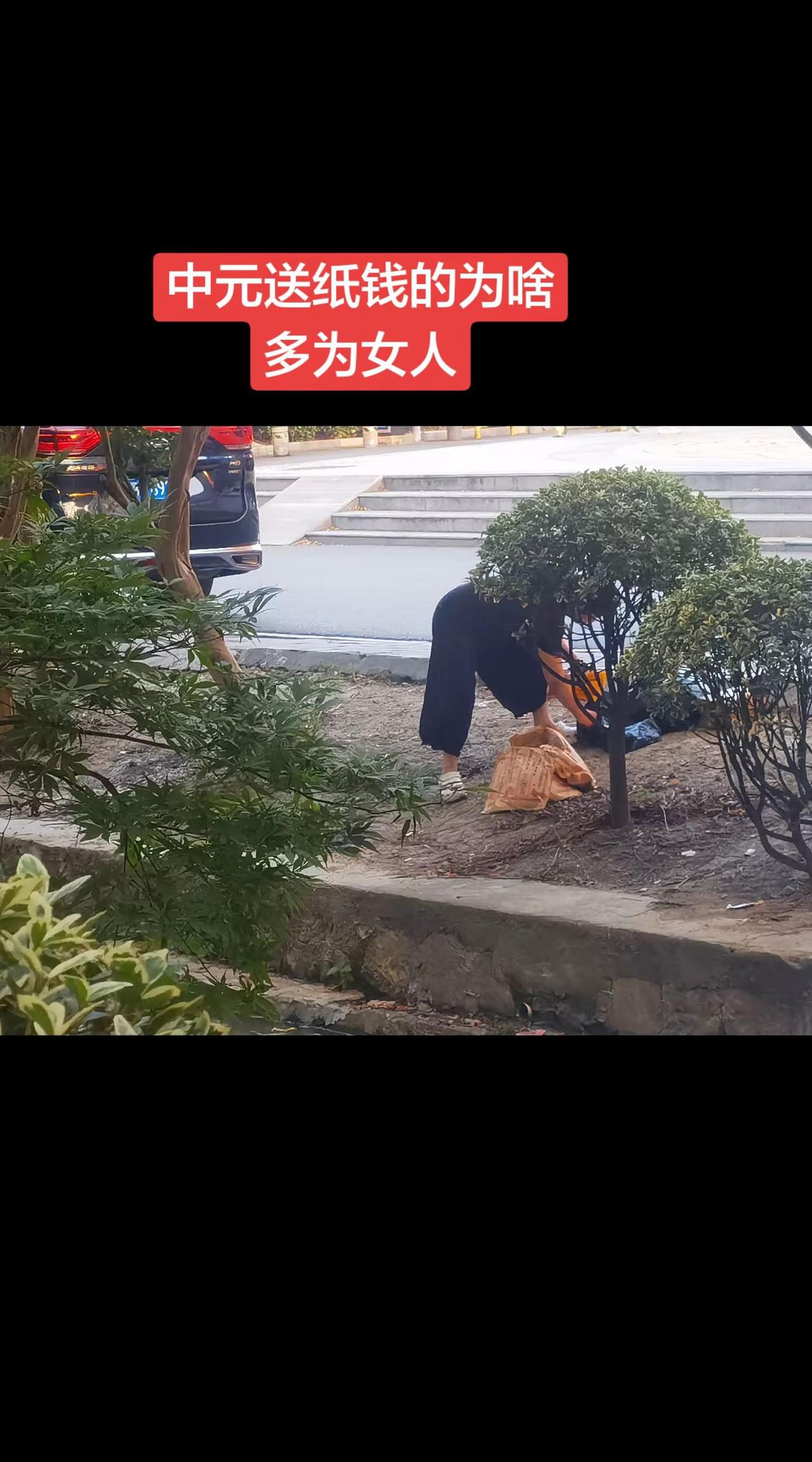 女人中元送纸钱，何故？今日中元节 清明节上坟男人多，为啥中元节烧纸钱的大多是女性