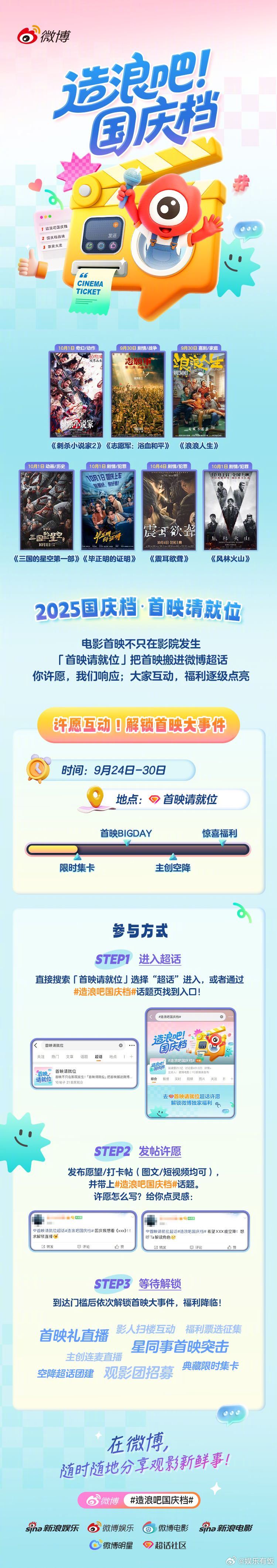 微博电影邀请你线上参与首映！2025造浪吧国庆档官宣，《刺杀小说家2》《志愿军：