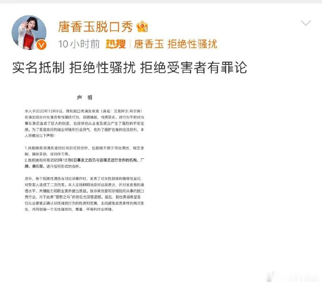 唐香玉没有做错任何事唐香玉拒绝受害者有罪论唐香玉没有做错任何事唐香玉发文抵制性骚
