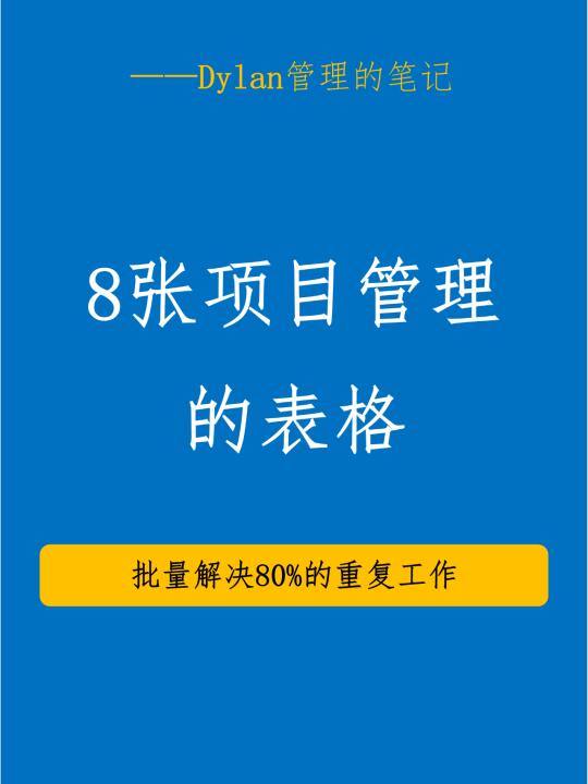 ✅项目管理不迷路，八大表格来指路！💯