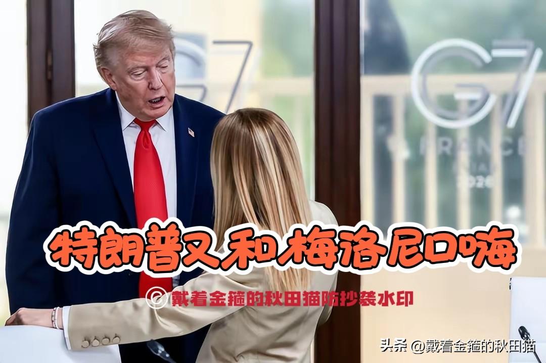 美女总理被特朗普“冒犯”？
特朗普说“梅洛尼哭着喊着要拍照合影”，梅洛尼说“纯属