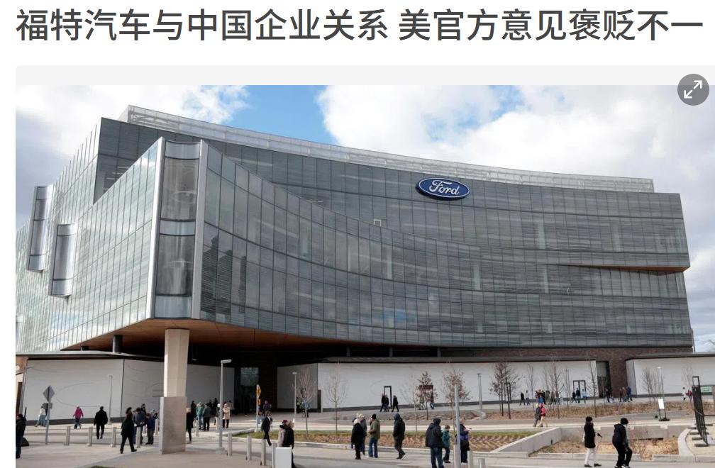 福特汽车一边让美国拒绝中国汽车在美国卖，一边又要和中国汽车合作，辩称需要获得中国