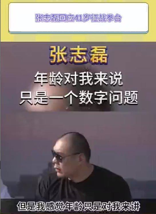 张志磊说有梦想谁都可以打拳击   张志磊回应41岁征战拳台  张志磊告诉我们，年