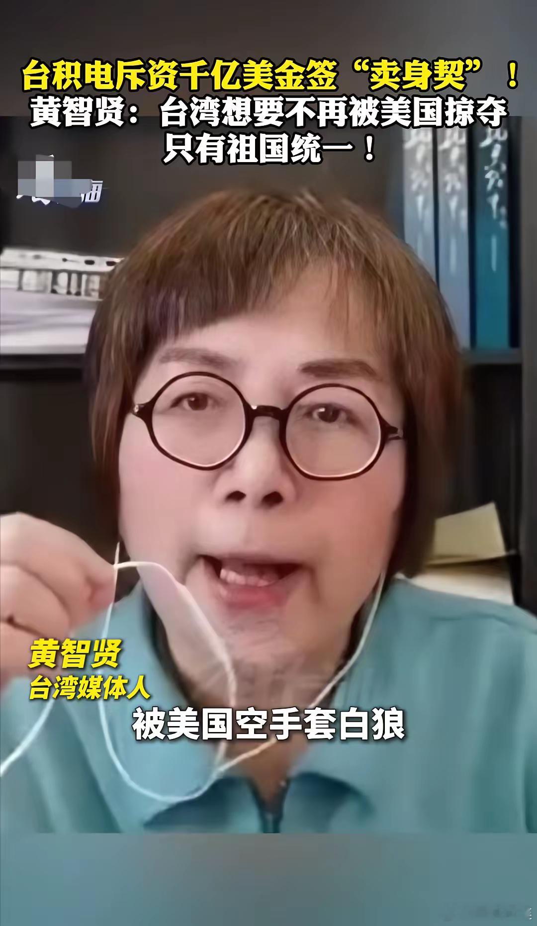 黄智贤说的非常对！今天看到台积电董事长魏哲家宣布要在美国再投资1000亿美元，再