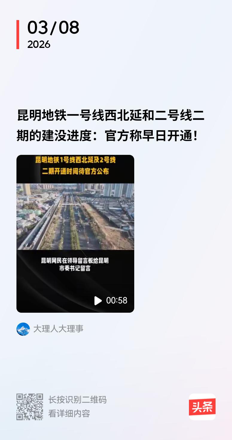 昆明地铁1号线西北延及2号线二期开通时间待官方公布。
昆明网民在领导留言板给昆明