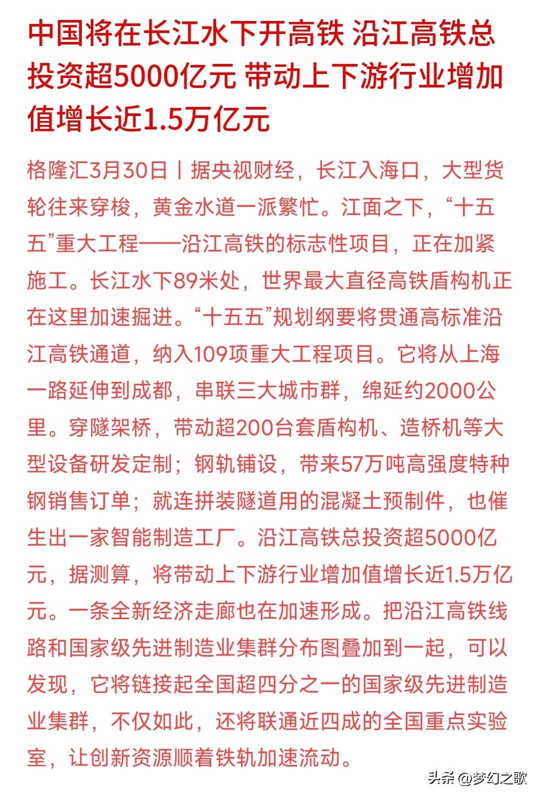 超级大利好来了，长江下面建高铁，总投资5千亿
A股还在交易，但是超级大利好来了，