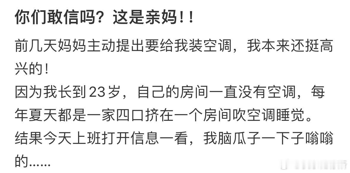 妈妈说给我装了空调要自己交电费 ​​​