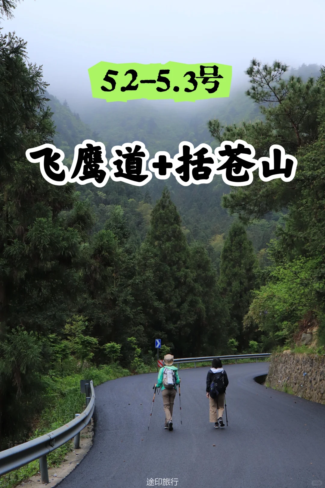 五一去哪？括苍山云海 +飞鹰道行走