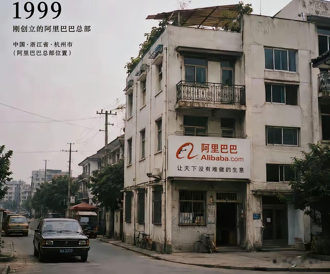 1999 年，阿里巴巴总部办公室当时怎么也不会有人想到，十几年后，阿里巴巴能够成