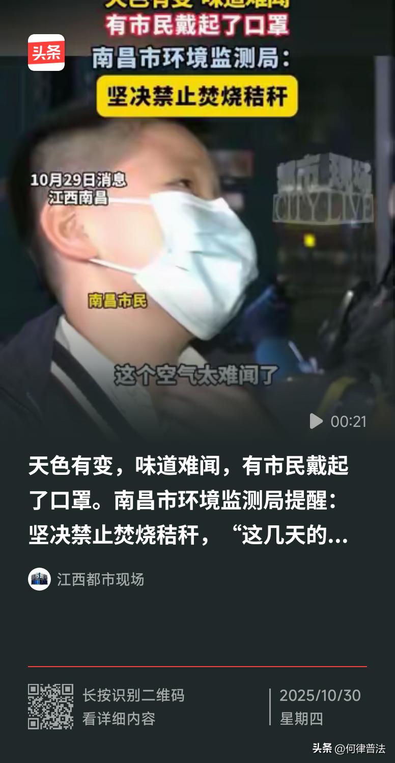 南昌刺鼻蓝烟甩锅秸秆？作为律师，我得说句掏心窝的实话
 
江西南昌，这两天空气呛